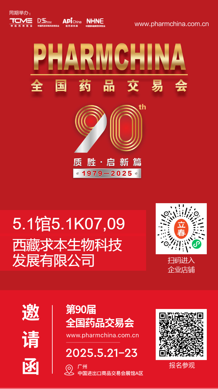 90屆全國藥品交易會不見不散